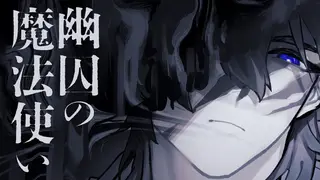 幽囚の魔法使い