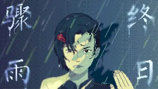 骤雨终日
