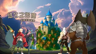 悠久之追憶-光與影的旅程