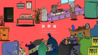 放學後(After school)