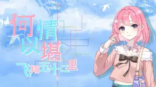 何以情堪·飞翔五十二里