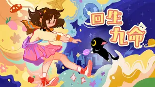 回生九命 The Nine Rebirths