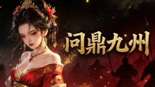 问鼎九州