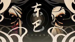 东巴