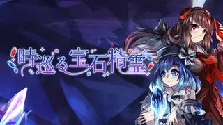 時巡る宝石精霊