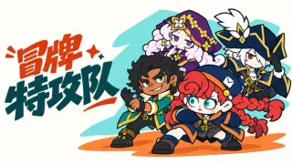 冒牌特攻队