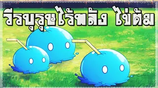 วีรบุรุษไร้พลัง ไข่ต้ม