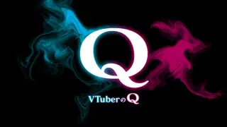VtuberのQ