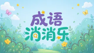 成语消消乐