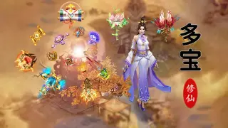 多宝修仙