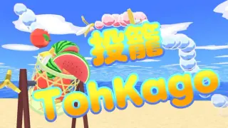 TohKago