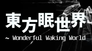 東方眠世界 ~ Wonderful Waking World
