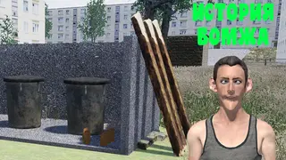 История бомжа