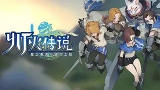 灯火传说-星之勇者与破灭之歌