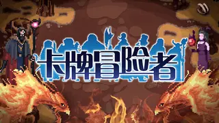 卡牌冒险者