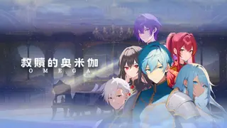 救贖的奧米伽
