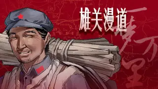 雄关漫道，一梦万里