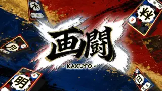 画闘 -KAKUTO