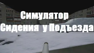 Симулятор Сидения у Подъезда