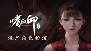 BloodySpell dlc20002 僵尸角色扮演