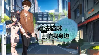 魔法猫咪降临我身边
