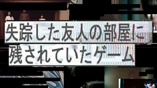 失踪した友人の部屋に残されていたゲーム