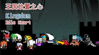 王国放置之心Kingdom Idle Heart
