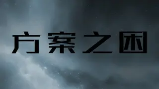 方案之困