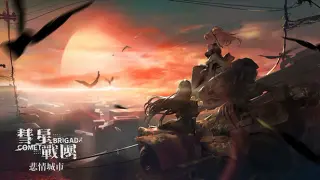彗星战团 - 悲情城市