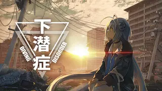 Diving Disorder-下潜症