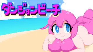 ダンジョンビーチ