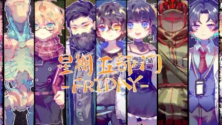Friday 星期五部门
