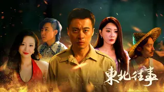 东北往事