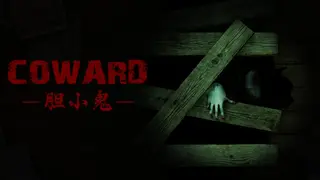 胆小鬼 Coward