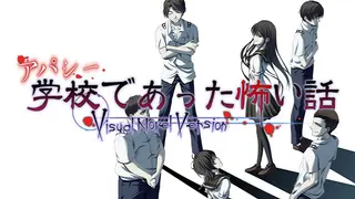 アパシー学校であった怖い話 Visual Novel Version