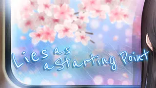 嘘からはじまる