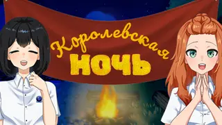 Королевская ночь