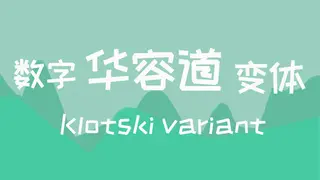 数字华容道变体Klotski Variant