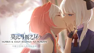 莫比乌斯之环-不属于任何人的交响悲歌-MOBIUS & ELEGY BELONGS TO NOBODY