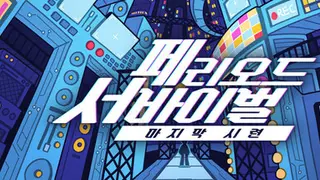 페리오드 서바이벌:마지막 시련