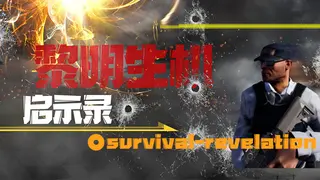 黎明生机:启示录-Survival:Revelation