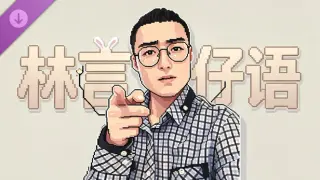 林言仔语