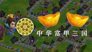中华富甲三国