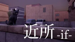 近所 - if