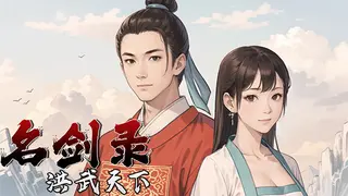 名剑录：洪武天下 Legend of the Sword：Hongwu Age