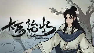 大禹治水 Flood Fighting Hero