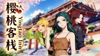 樱桃客栈