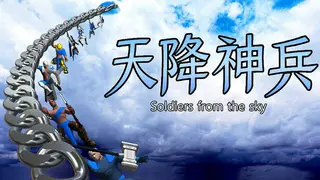 天降神兵(Soldiers from the sky)