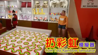 扔彩虹模擬器 | Coin Toss Rainbow Simulator