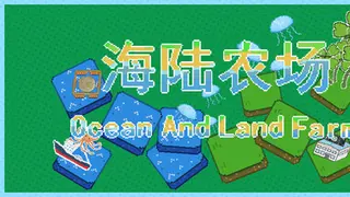 海陆农场 Ocean And Land Farm